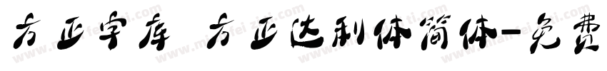 方正字库 方正达利体简体字体转换